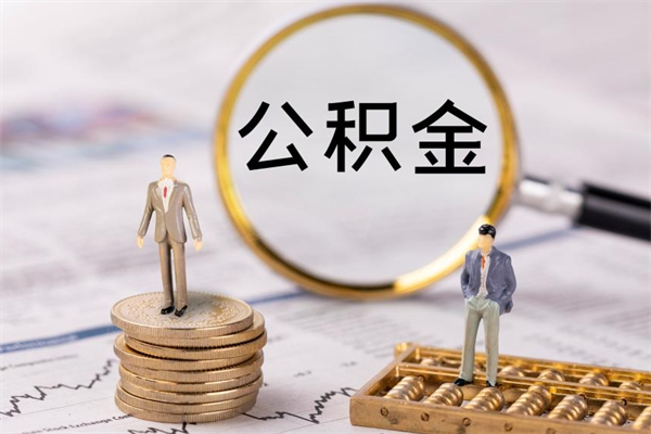 韶关个人公积金离职如何取出（住房公积金个人离职怎么提取）