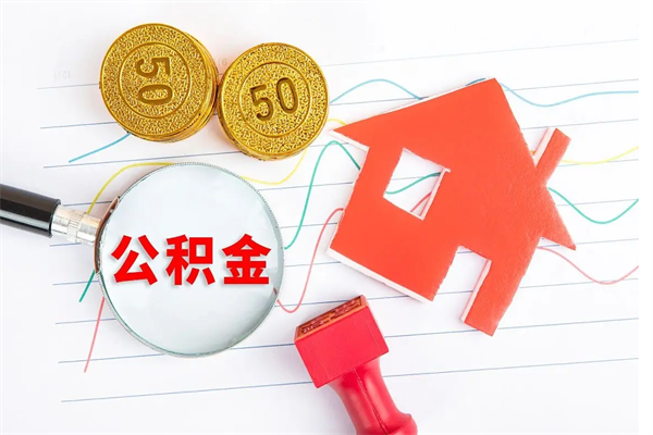 韶关辞职了住房公积金可以提出来了吗（辞职了 公积金可以取出来吗）