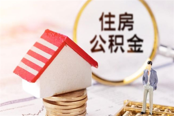 韶关公积金离职怎么帮取（住房公积金离职怎么提取钱）