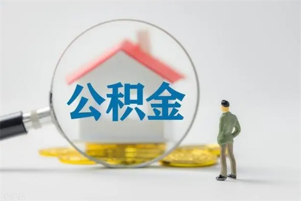 韶关公积金的钱什么时候可以取出（住房公积金什么时候可以提现）