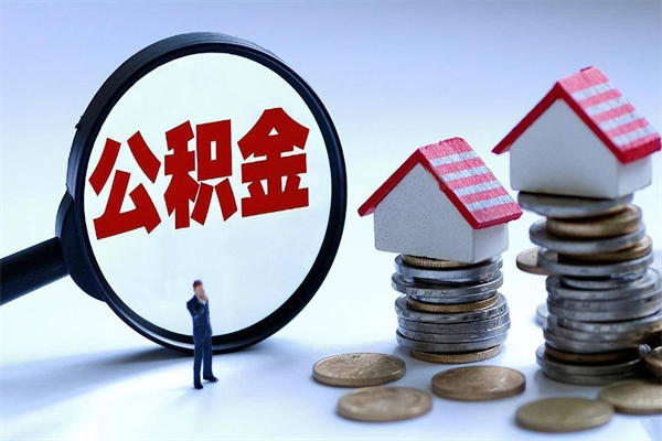 韶关离职提住房公积金（离职公积金提取条件）