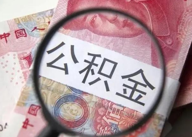 韶关怎么领取个人公积金（怎么领公积金?）