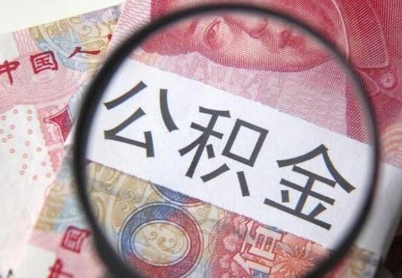 韶关按月领取公积金（公积金怎么按月领取）