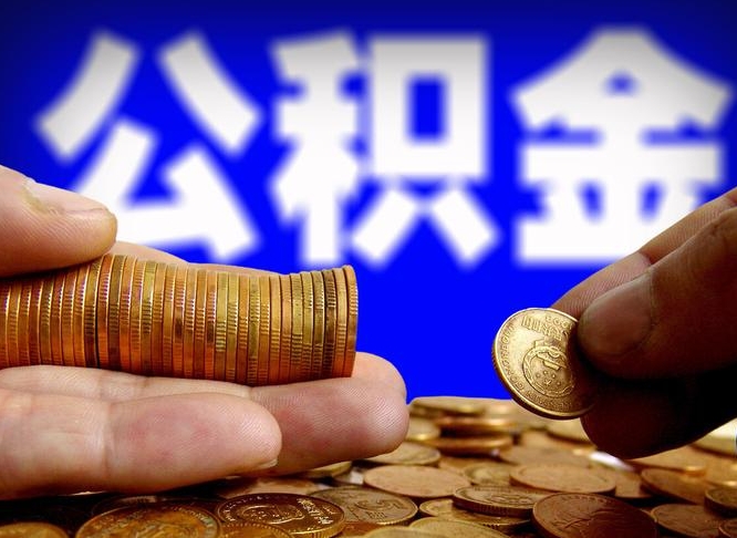 韶关公积金封存取出（公积金封存取出来）